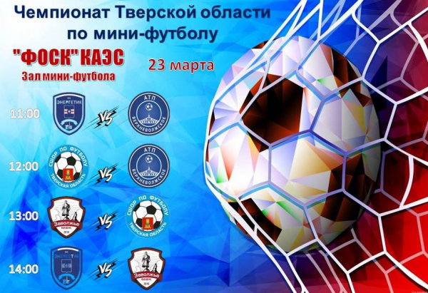 Чемпионат Тверской области по мини-футболу