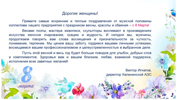Поздравление с 8 марта от директора Калининской АЭС Виктора Игнатова