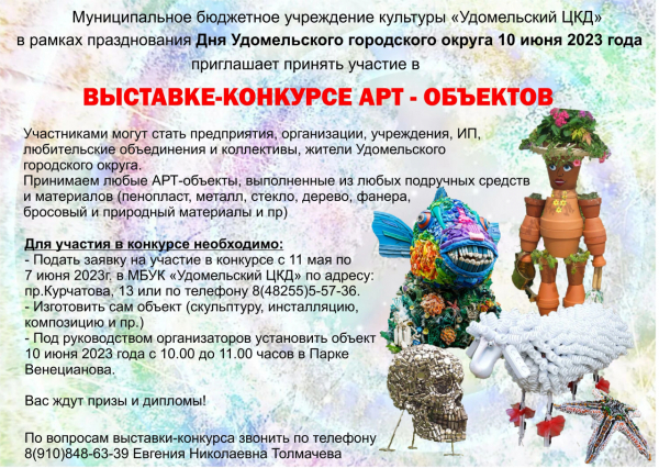 Выставка-конкурс арт-объектов в рамках празднования Дня Удомельского городского округа