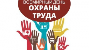 28 апреля – Всемирный день охраны труда
