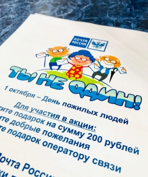 Тверские почтовики объявили о старте акции «Ты не один!»