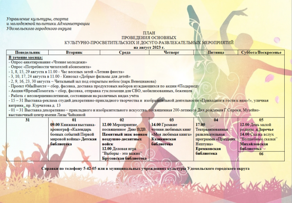 Культурно-просветительские и досуговые мероприятия в Удомельском городском округе на период с 31 июля по 6 августа 2023 года