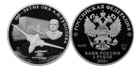 Уроженец Тверской земли – на новой монете Банка России
