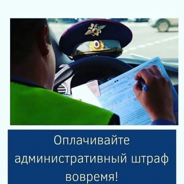 Удомельская Госавтоинспекция призывает граждан вовремя оплачивать штрафы.