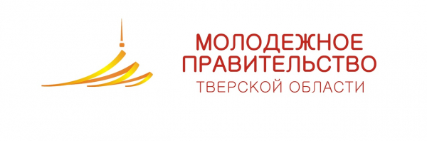 Конкурс по формированию состава Молодежного правительства Тверской области