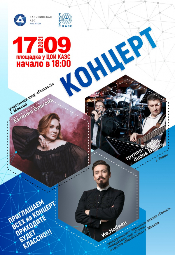 17 сентября в 18.00 на площади перед Центром общественной информации состоится концерт, организованный Концерном «Росэнергоатом», Калининской АЭС и профсоюзной организацией Калининской АЭС