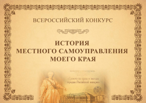 VIII Всероссийский конкурс «История местного самоуправления моего края»