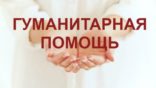 Продолжается  сбор гуманитарной помощи для жителей ЛНР и ДНР, прибывших в Тверскую область