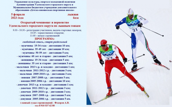 Приглашаем жителей Удомельского городского округа принять участие в открытом чемпионате и первенстве по лыжным гонкам
