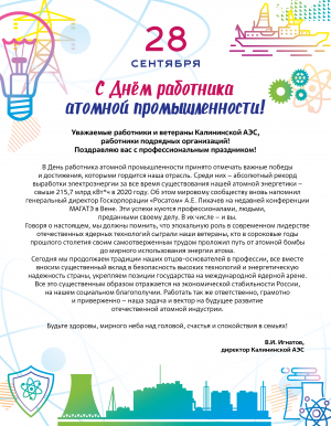 С днём работника атомной промышленности