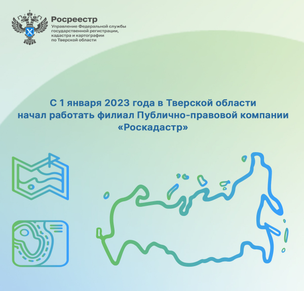 С 1 января 2023 года в Тверской области начал работать филиал Публично-правовой компании «Роскадастр»