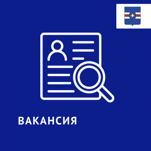 Открыты вакансии