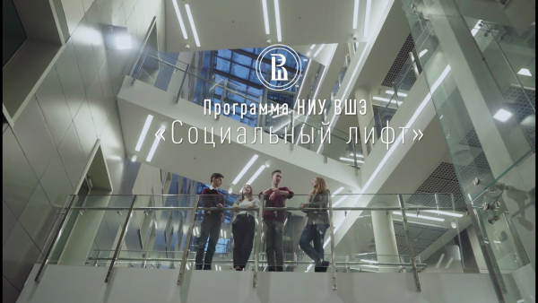 Благодаря программе «Социальный лифт» Высшая школа экономики готова на бесплатной основе принять до 190 абитуриентов в 2021 году