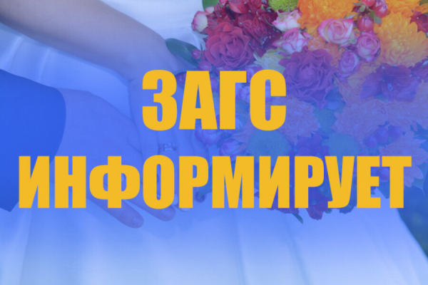 Отделом ЗАГС Администрации Удомельского городского округа составлено 106 актов гражданского состояния.