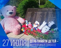 27 июля — День памяти детей-жертв войны в Донбассе