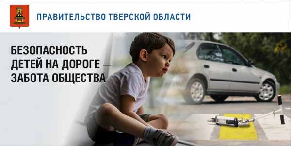 На территории Тверской области проходит профилактическое мероприятие «Внимание, дети!».