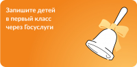 Запишите ребенка в 1-й класс через Госсуслуги