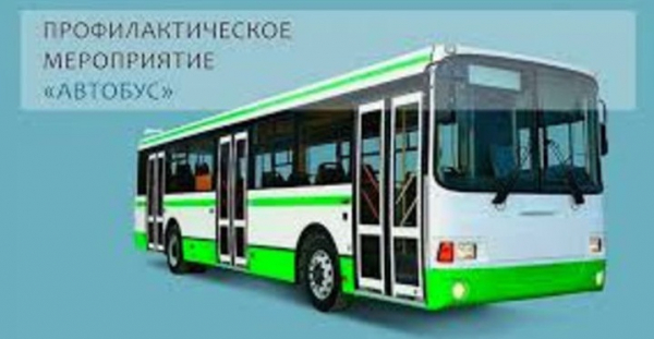 Сотрудники Удомельской Госавтоинспекции  продолжают работу по сплошным проверкам автобусов.