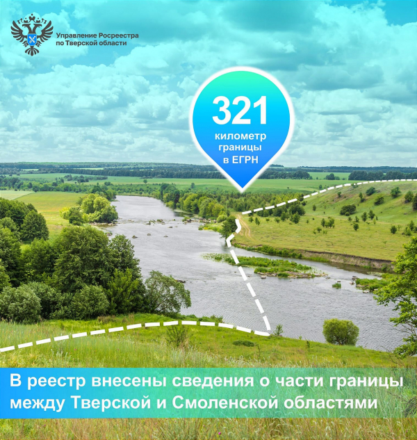 В ЕГРН внесены сведения о части границы между Тверской и Смоленской областями