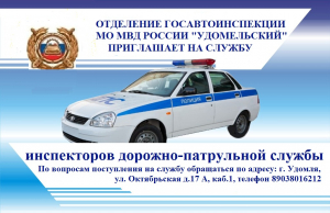 Отделение Госавтоинспекции МО МВД России «Удомельский» приглашает на службу инспекторов ДПС