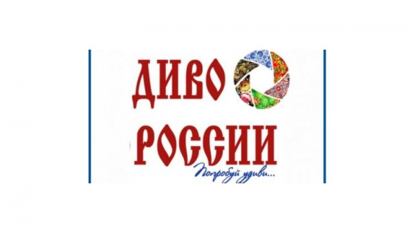 Моногорода приглашают принять участие в конкурсе «ДИВО РОССИИ»