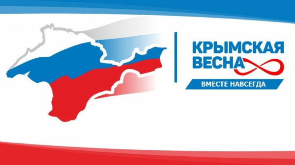18 марта Российская Федерация отмечает 8-ю годовщину воссоединения Крыма с Россией