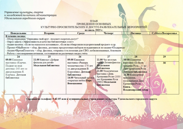 Культурно-просветительские и досуговые мероприятия в Удомельском городском округе на период с 24 июля по 30 июля 2023 года