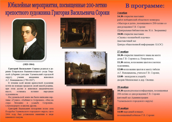 Юбилейные мероприятия, посвященные 200-летию крепостного художника Григория Сороки