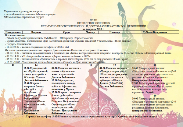 Культурно-просветительские и досуговые мероприятия в Удомельском городском округе на период с 13 по 19 февраля 2023г.