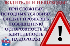 ГИБДД предупреждает участников дорожного движения об ухудшении дорожных условий в связи с резким изменением погоды.