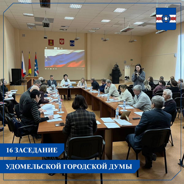 15 декабря состоялось шестнадцатое заседание Удомельской городской Думы