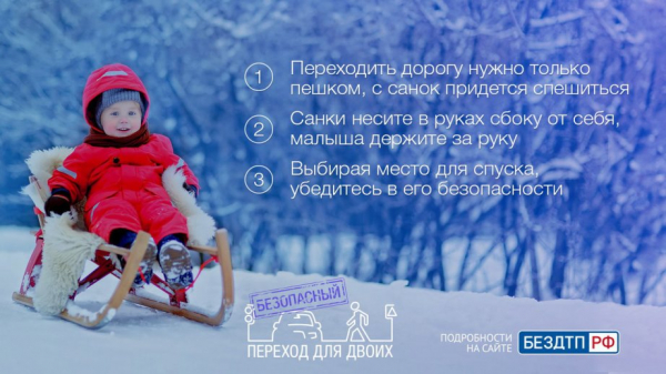 ГИБДД напоминает: нельзя перевозить ребенка через дорогу на санках и снегокатах.