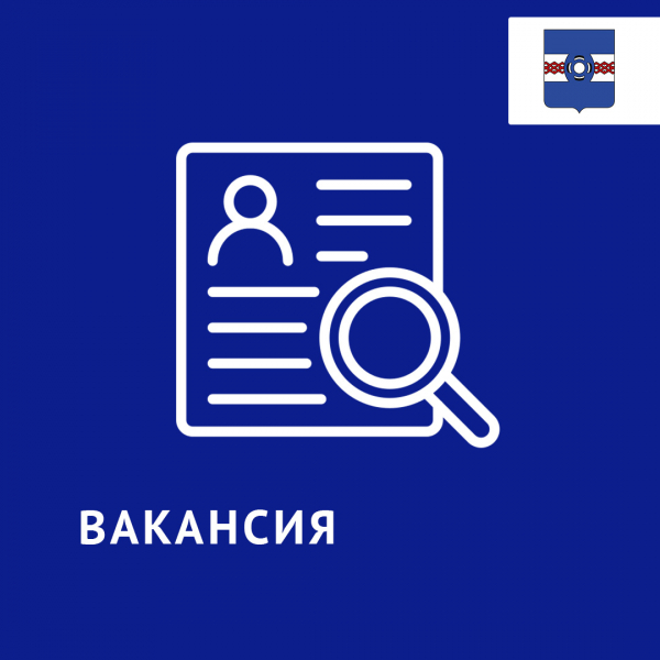 Открыта вакансия