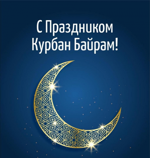 Сердечно поздравляем со светлым мусульманским праздником Курбан-байрам!