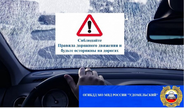 Госавтоинспекция предупреждает участников дорожного движения об ухудшении дорожных условий