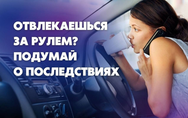 Напоминаем водителям об опасности разговоров по мобильному телефону за рулем
