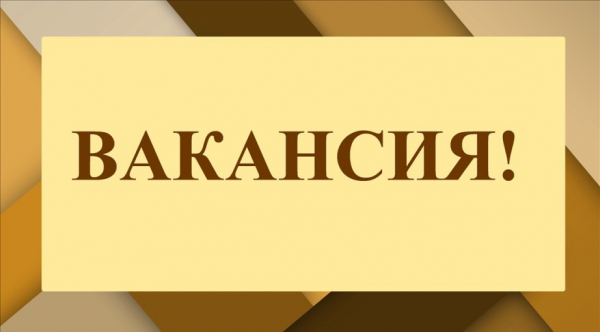 Сведения о вакантных должностях