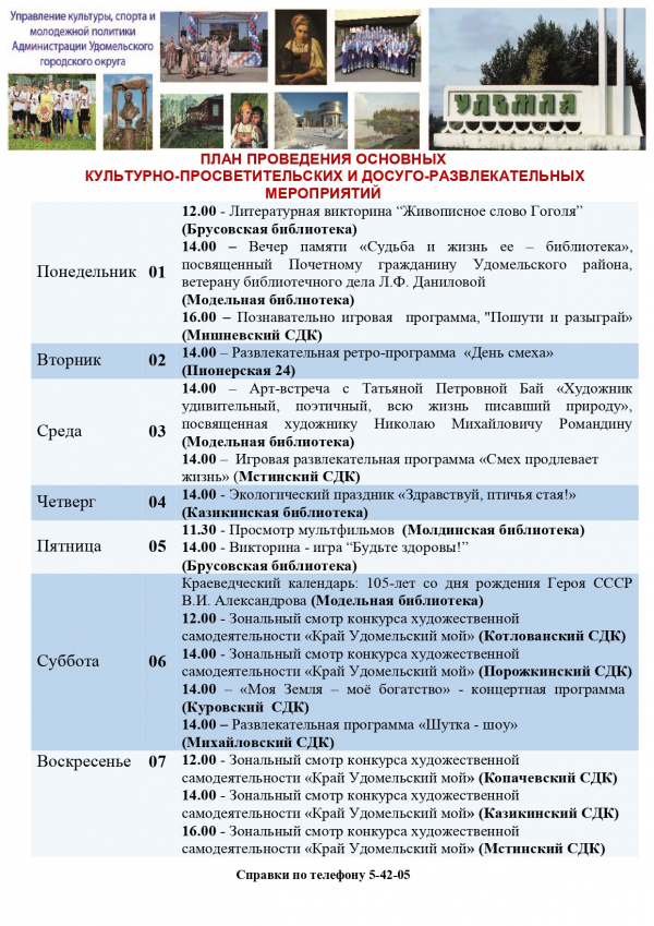 Культурно-просветительские и досуговые мероприятия в Удомельском городском округе на период с 1 по 7 апреля 2024 года