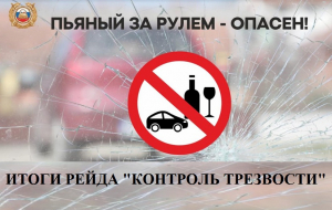 Удомельская Госавтоинспекция подвела итоги рейда «Контроль трезвости».
