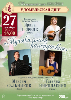 Приглашаем жителей Удомельского городского округа посетить концерт Тверской филармонии «Музыкальный калейдоскоп»
