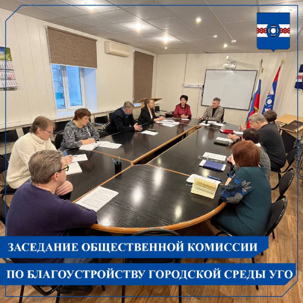 30.01.2023 состоялось заседание общественной комиссии по осуществлению контроля за ходом выполнения муниципальной программы муниципального образования Удомельский городской округ «Формирование комфортной городской среды на территории Удомельского гор