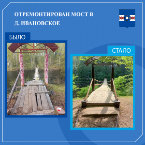 Отремонтирован пешеходный навесной мост в деревне Ивановское