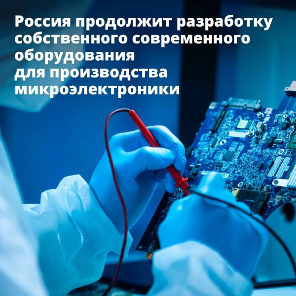 Россия продолжит разработку собственного современного оборудования для производства микроэлектроники