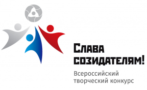 В городе-спутнике Калининской АЭС Удомле подвели итоги муниципального этапа Всероссийского творческого конкурса «Слава Созидателям»