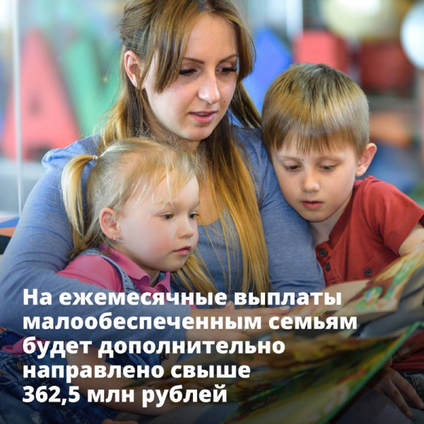 На поддержку многодетных малообеспеченных семей выделено еще более 362 млн рублей