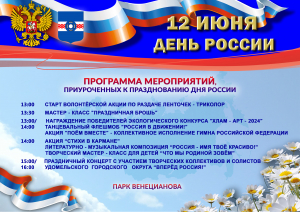 Приближается важный государственный праздник – День России