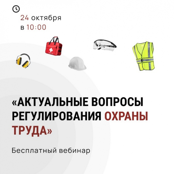 24 октября 2022 года Главное управление совместно с Автономной некоммерческой организацией дополнительного профессионального образования «Учебно - Консалтинговый центр «Ликей» проводит вебинар по охране труда