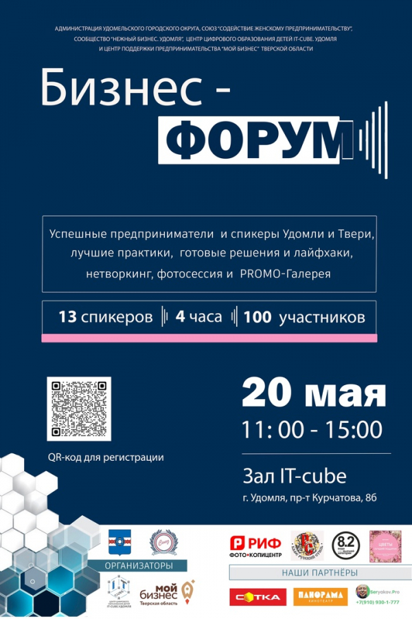 Администрация Удомельского городского округа , Союз “Содействие женскому предпринимательству&quot;, Центр цифрового образования детей «IT-куб» и Центр поддержки предпринимательства «Мой Бизнес» Тверской области 20 мая проводут бизнес-форум