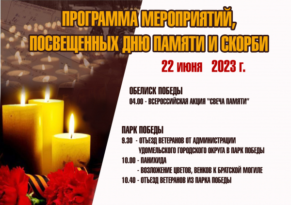 Программа мероприятий на День памяти и скорби в Удомельском городском округе.