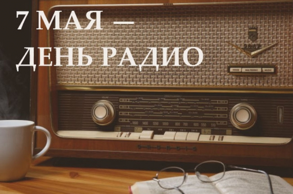 День радио в России